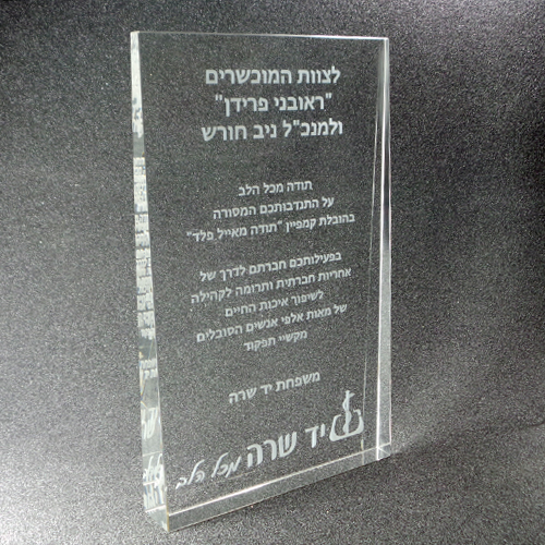 TRI-e-3d-laser-engraving-in-glass-award-yad-sara1.png_product
